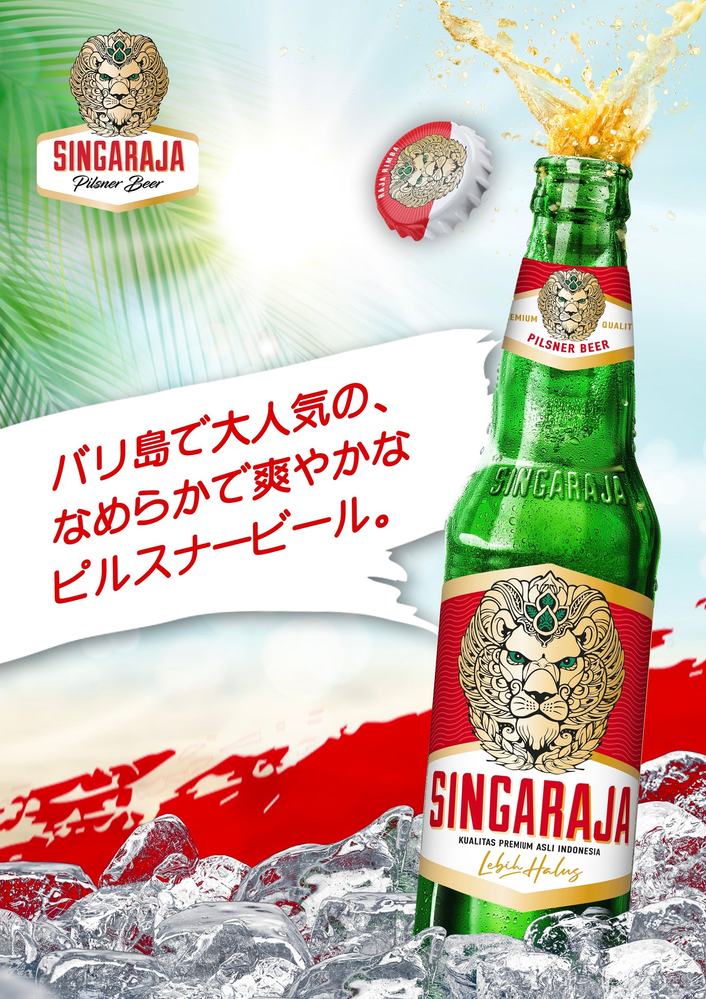04-Singaraja Pilsner (シンガラジャ・ピルスナー）330ml x 6本　税込